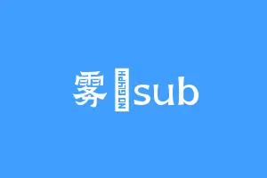 雾喆sub