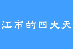 景江市的四大天王