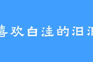 喜欢白洼的汨汨