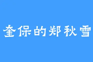 奎保的郑秋雪