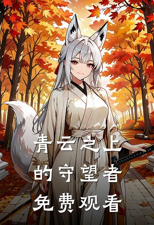 青云之上的守望者免费观看