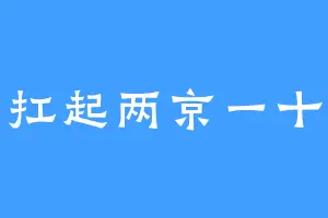 一肩扛起两京一十三省
