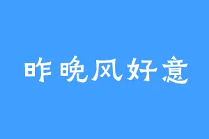 昨晚风好意