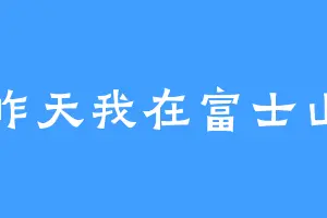 昨天我在富士山