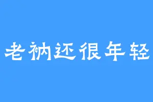 老衲还很年轻