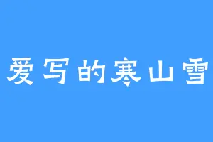 爱写的寒山雪
