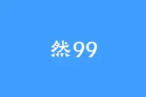 然99