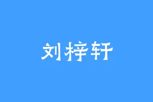 刘梓轩