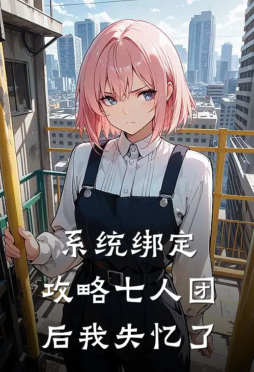 系统绑定：攻略七人团后我失忆了