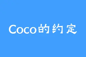Coco的约定