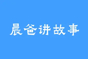 晨爸讲故事
