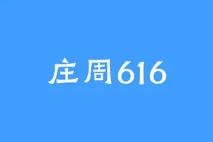 庄周616