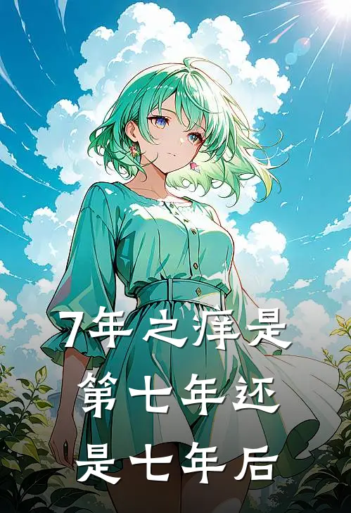 7年之痒是第七年还是七年后