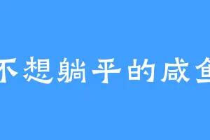 不想躺平的咸鱼