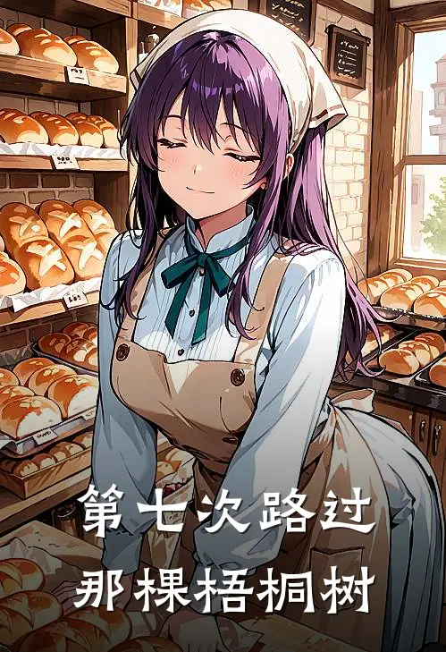 第七次路过那棵梧桐树