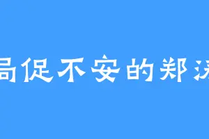 局促不安的郑涛
