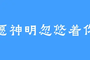 愿神明忽悠着你