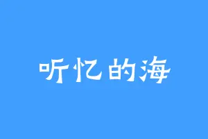 听忆的海