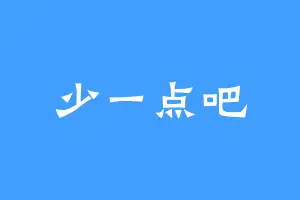 少一点吧