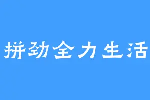 拼劲全力生活