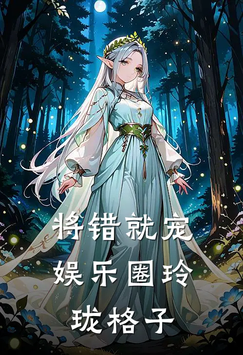 将错就宠[娱乐圈]玲珑格子