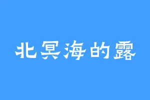 北冥海的露