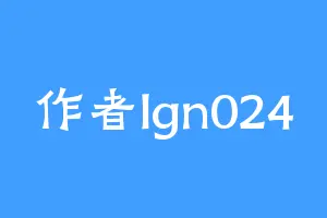 作者lgn024