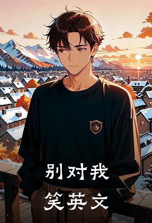 别对我笑英文