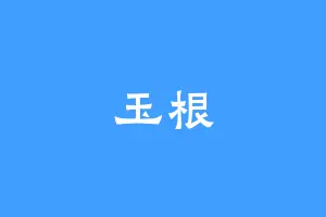 玉根