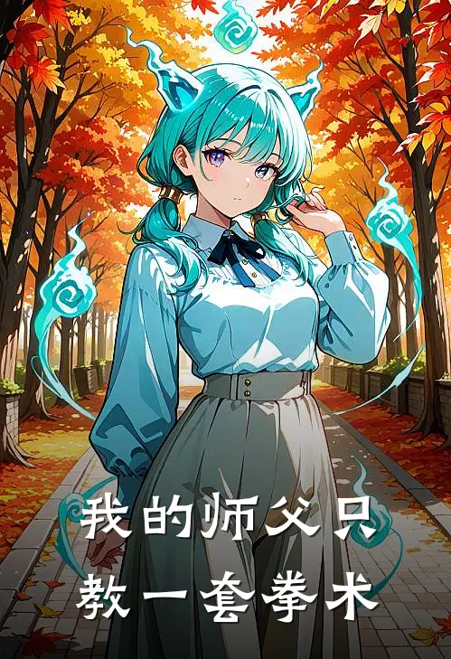 我的师父只教一套拳术