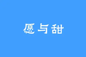 愿与甜