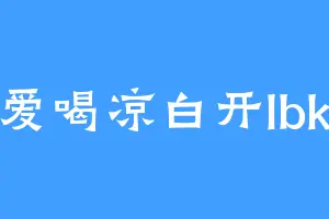 爱喝凉白开lbk