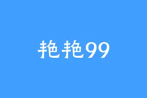 艳艳99