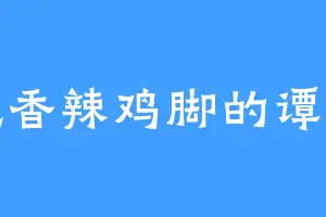 爱吃香辣鸡脚的谭维维