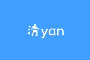 清yan