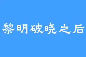 黎明破晓之后