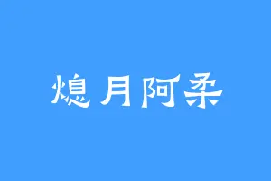 熄月阿柔