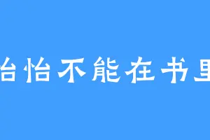 怡怡不能在书里