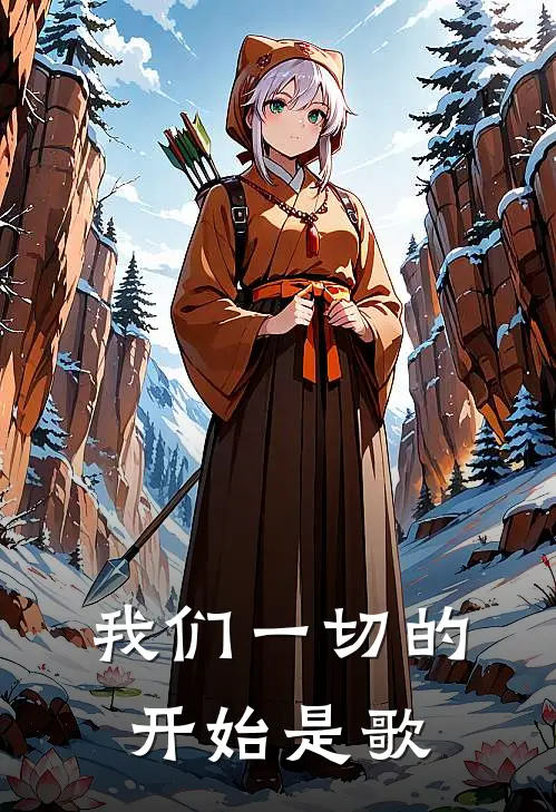 我们一切的开始是歌