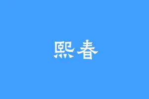 熙春