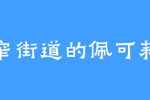 窄窄街道的佩可莉姆