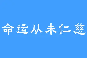 命运从未仁慈