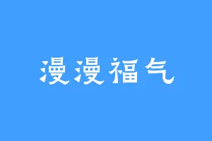 漫漫福气