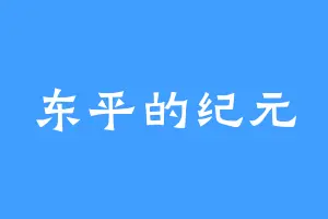 东平的纪元