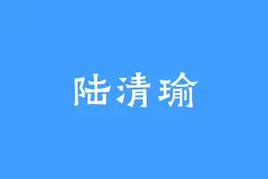 陆清瑜