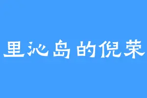 七里沁岛的倪荣道
