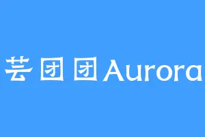 芸团团Aurora