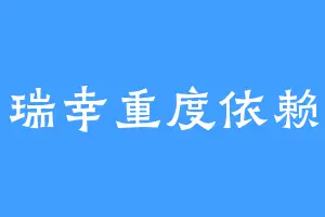 瑞幸重度依赖