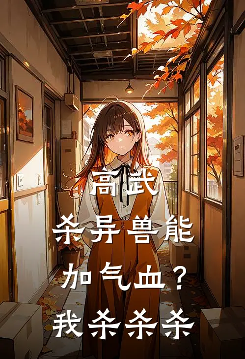 高武：杀异兽能加气血？我杀杀杀