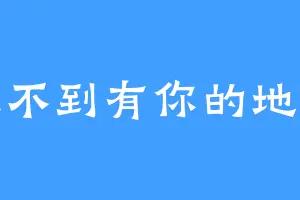 飞不到有你的地方